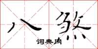 黃華生八煞楷書怎么寫