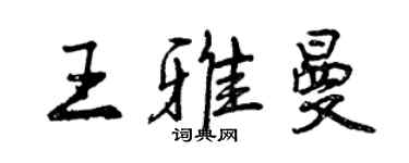 曾慶福王雅曼行書個性簽名怎么寫