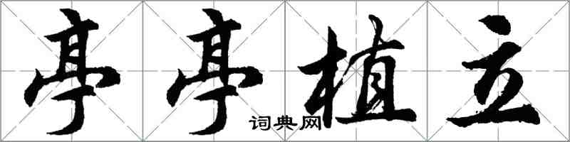 胡問遂亭亭植立行書怎么寫