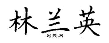 丁謙林蘭英楷書個性簽名怎么寫