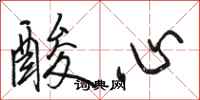 駱恆光酸心行書怎么寫