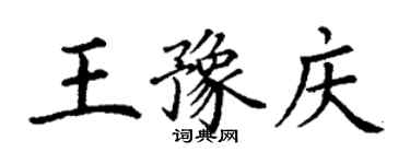 丁謙王豫慶楷書個性簽名怎么寫