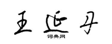 梁錦英王延丹草書個性簽名怎么寫