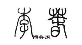 陳墨李春篆書個性簽名怎么寫