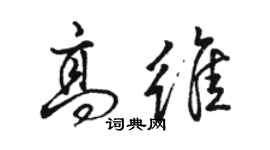 駱恆光高維行書個性簽名怎么寫