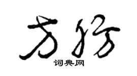 曾慶福方肪草書個性簽名怎么寫
