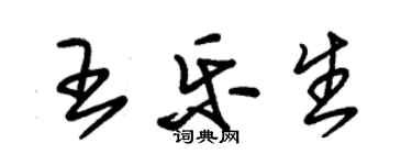 朱錫榮王樂生草書個性簽名怎么寫