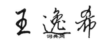 駱恆光王逸希行書個性簽名怎么寫