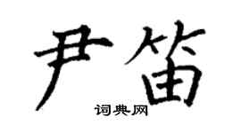 丁謙尹笛楷書個性簽名怎么寫