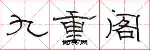 駱恆光九重閣隸書怎么寫