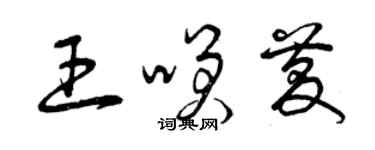 曾慶福王笑慶草書個性簽名怎么寫