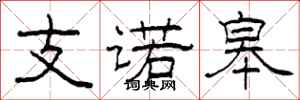 柯春海支諾皋隸書怎么寫