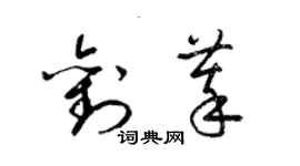 梁錦英劉萃草書個性簽名怎么寫