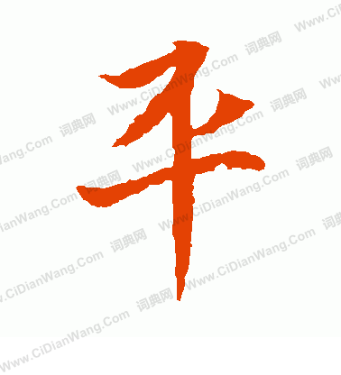 元倪墓誌寫的平