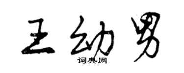 曾慶福王幼男行書個性簽名怎么寫