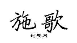 袁強施歌楷書個性簽名怎么寫