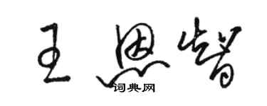 駱恆光王恩智草書個性簽名怎么寫