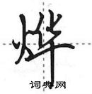 田英章寫的硬筆行書燁