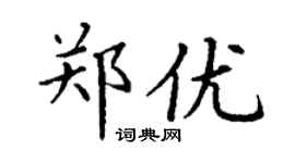 丁謙鄭優楷書個性簽名怎么寫