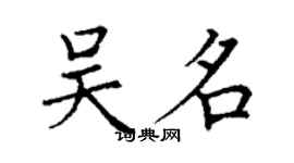 丁謙吳名楷書個性簽名怎么寫