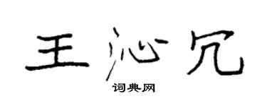 袁強王沁冗楷書個性簽名怎么寫
