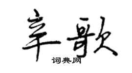 曾慶福辛歌行書個性簽名怎么寫