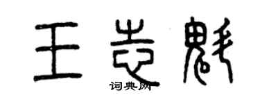 曾慶福王志魁篆書個性簽名怎么寫