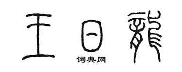 陳墨王日龍篆書個性簽名怎么寫