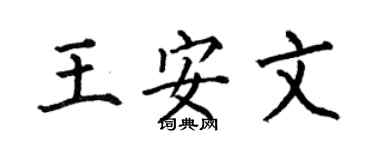 何伯昌王安文楷書個性簽名怎么寫