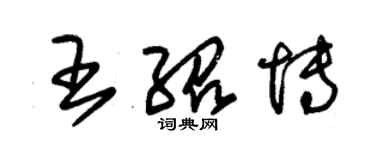 朱錫榮王紹博草書個性簽名怎么寫