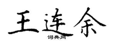 丁謙王連余楷書個性簽名怎么寫