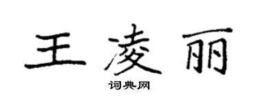 袁強王凌麗楷書個性簽名怎么寫