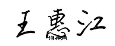 王正良王惠江行書個性簽名怎么寫