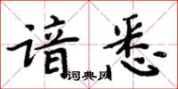 周炳元諳悉楷書怎么寫