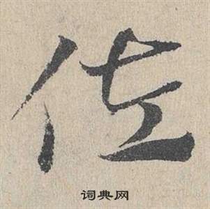 鄧文原在臨皇象急就章中寫的佐