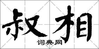 翁闓運叔相楷書怎么寫