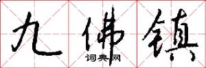 九佛鎮怎么寫好看