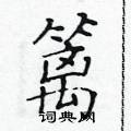 黃華生寫的硬筆楷書籬