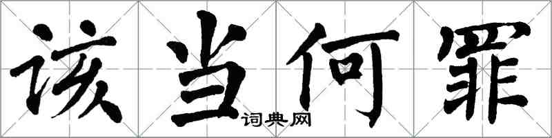 翁闓運該當何罪楷書怎么寫