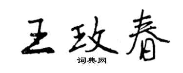 曾慶福王玫春行書個性簽名怎么寫