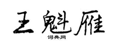 曾慶福王魁雁行書個性簽名怎么寫