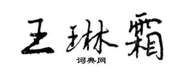 曾慶福王琳霜行書個性簽名怎么寫