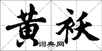 胡問遂黃襖行書怎么寫