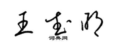 梁錦英王武明草書個性簽名怎么寫