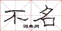 駱恆光不名隸書怎么寫