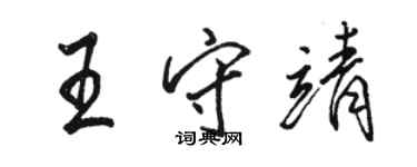駱恆光王守靖行書個性簽名怎么寫