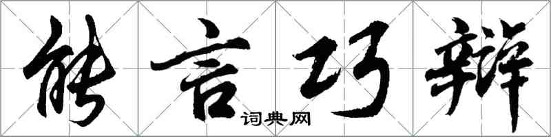 胡問遂能言巧辯行書怎么寫