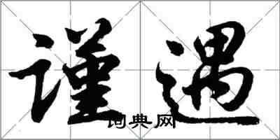 胡問遂謹遇行書怎么寫