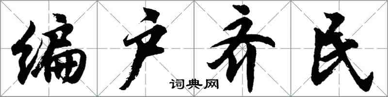 胡問遂編戶齊民行書怎么寫