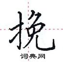 田英章寫的硬筆楷書挽